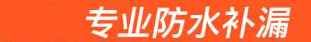 上杭房屋漏水维修